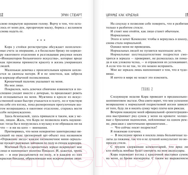 Изображение товара Книга АСТ Шрамы как крылья (Стюарт Э.)