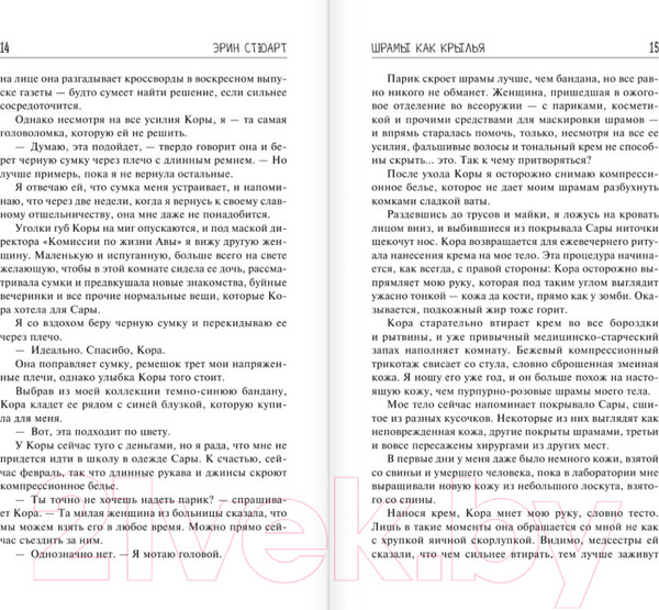 Изображение товара Книга АСТ Шрамы как крылья (Стюарт Э.)