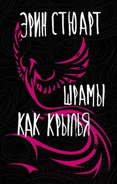 Изображение товара Книга АСТ Шрамы как крылья (Стюарт Э.)