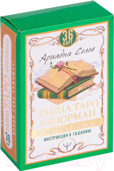 Изображение товара Книга АСТ Тайна Таро Ленорман (Солье Ариадна)