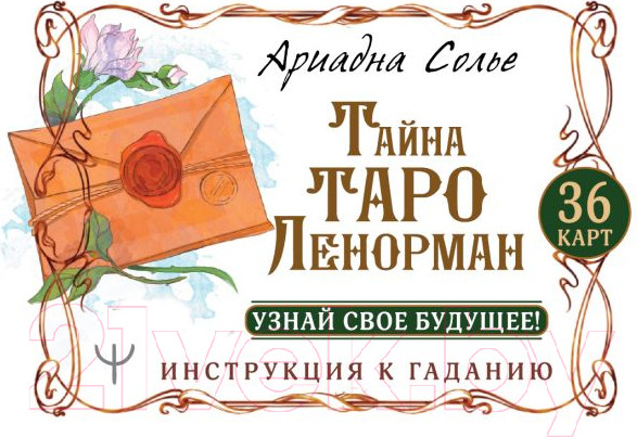 Изображение товара Книга АСТ Тайна Таро Ленорман (Солье Ариадна)