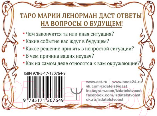 Изображение товара Книга АСТ Тайна Таро Ленорман (Солье Ариадна)