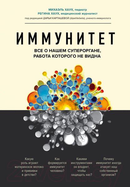 Изображение товара Книга Эксмо Иммунитет (Хаух М., Хаух Р.)