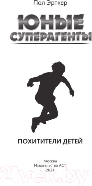 Изображение товара Книга АСТ Похитители детей (Эрткер П.)