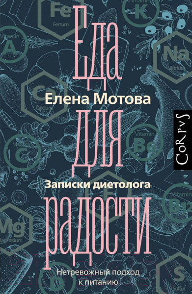 Изображение товара Книга АСТ Еда для радости. Записки диетолога (Мотова Е.)