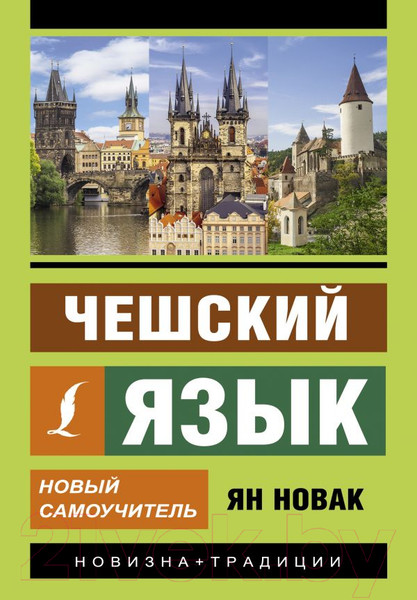 Изображение товара Книга АСТ Чешский язык. Новый самоучитель (Новак Я.)