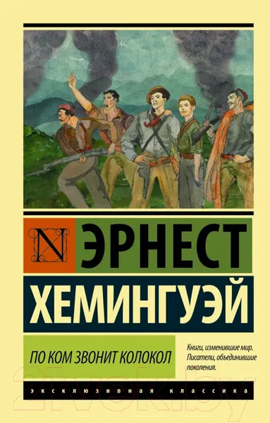 Изображение товара Художественная книга АСТ По ком звонит колокол (Хемингуэй Э.)
