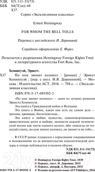 Изображение товара Художественная книга АСТ По ком звонит колокол (Хемингуэй Э.)