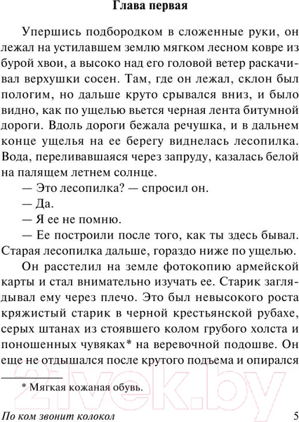 Изображение товара Художественная книга АСТ По ком звонит колокол (Хемингуэй Э.)