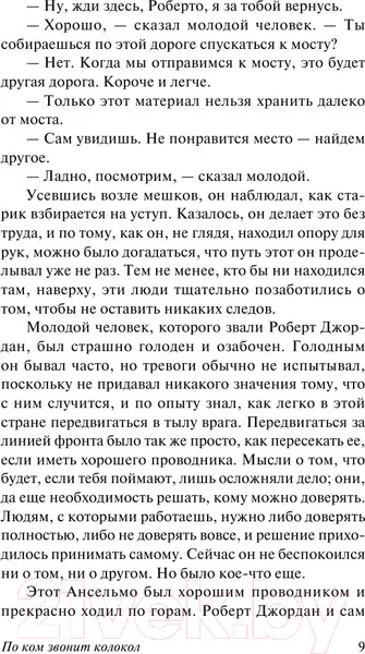 Изображение товара Художественная книга АСТ По ком звонит колокол (Хемингуэй Э.)