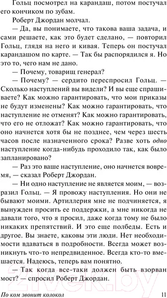 Изображение товара Художественная книга АСТ По ком звонит колокол (Хемингуэй Э.)