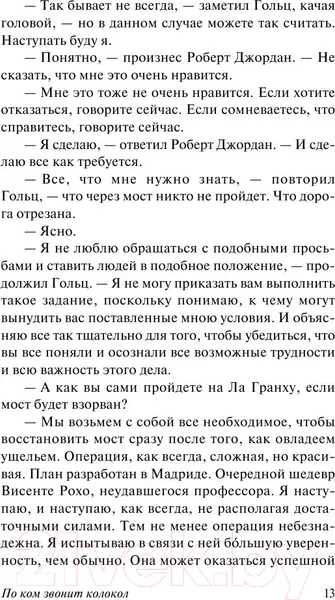 Изображение товара Художественная книга АСТ По ком звонит колокол (Хемингуэй Э.)