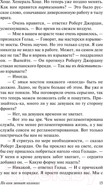 Изображение товара Художественная книга АСТ По ком звонит колокол (Хемингуэй Э.)
