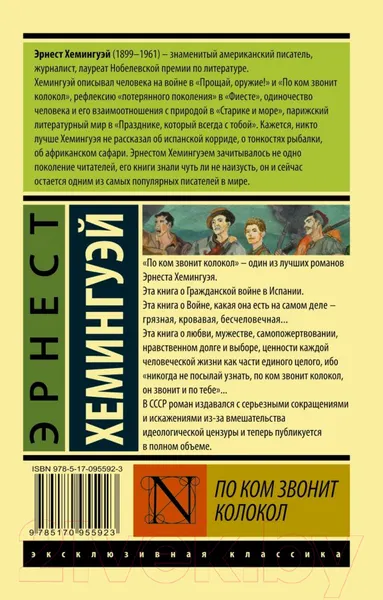Изображение товара Художественная книга АСТ По ком звонит колокол (Хемингуэй Э.)