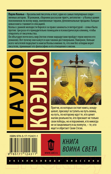 Изображение товара Книга АСТ Книга воина света (Коэльо П.)