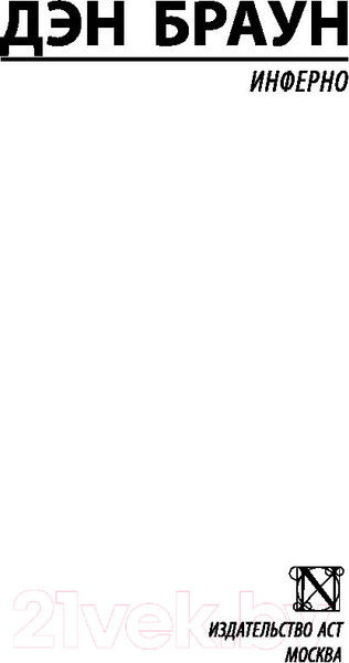 Изображение товара Книга АСТ Инферно (Браун Д.)