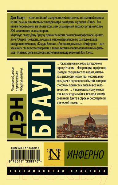 Изображение товара Книга АСТ Инферно (Браун Д.)
