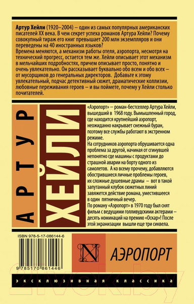 Изображение товара Книга АСТ Аэропорт / 9785170861446 (Хейли А.)