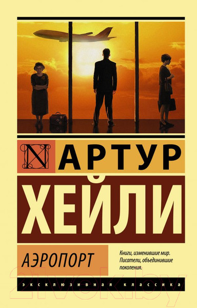 Изображение товара Книга АСТ Аэропорт / 9785170861446 (Хейли А.)