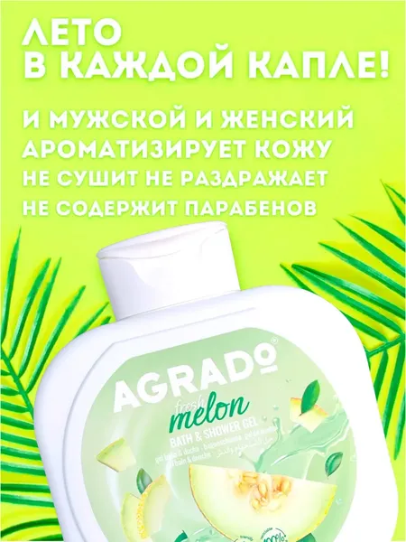 Изображение товара Гель для душа Agrado Bath & Shower Gel Fresh Melon (750мл)