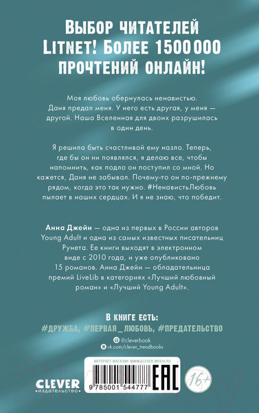 Изображение товара Книга CLEVER #НенавистьЛюбовь (Джейн А.)