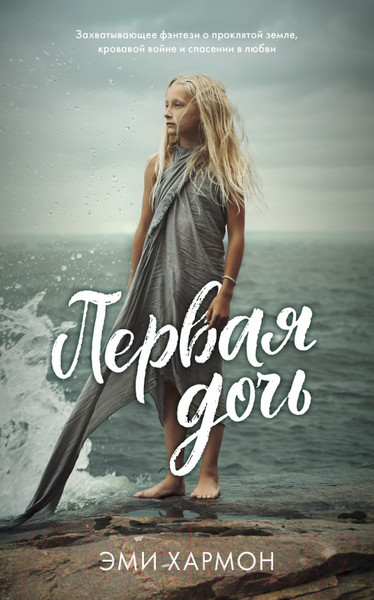 Изображение товара Книга CLEVER Первая дочь (Хармон Э.)