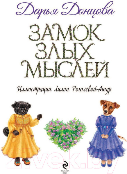 Изображение товара Художественная книга Эксмо Замок злых мыслей (Донцова Д. А.)