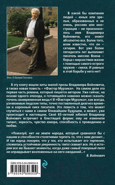 Изображение товара Книга Эксмо Фактор Мурзика (Войнович В. Н.)