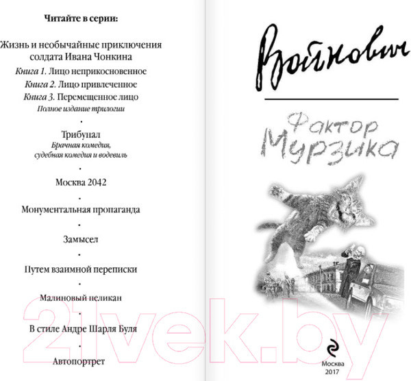 Изображение товара Книга Эксмо Фактор Мурзика (Войнович В. Н.)