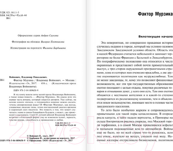 Изображение товара Книга Эксмо Фактор Мурзика (Войнович В. Н.)