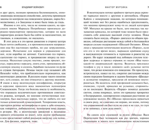Изображение товара Книга Эксмо Фактор Мурзика (Войнович В. Н.)