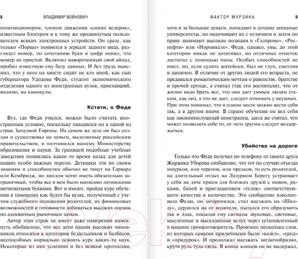 Изображение товара Книга Эксмо Фактор Мурзика (Войнович В. Н.)