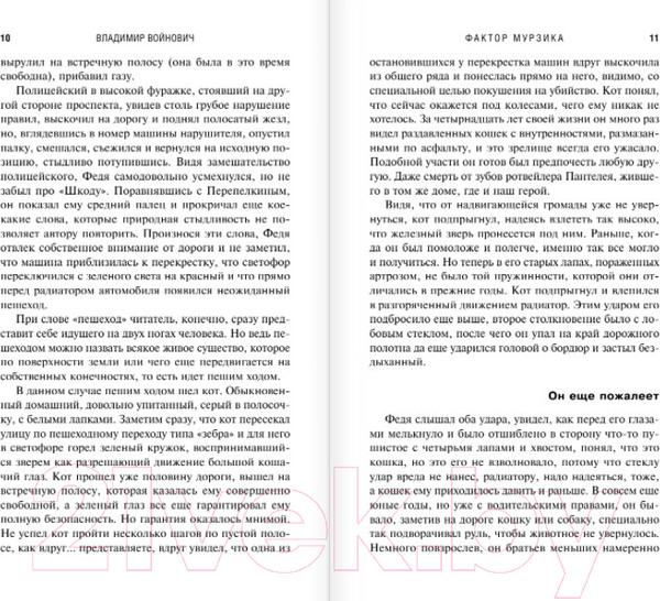 Изображение товара Книга Эксмо Фактор Мурзика (Войнович В. Н.)