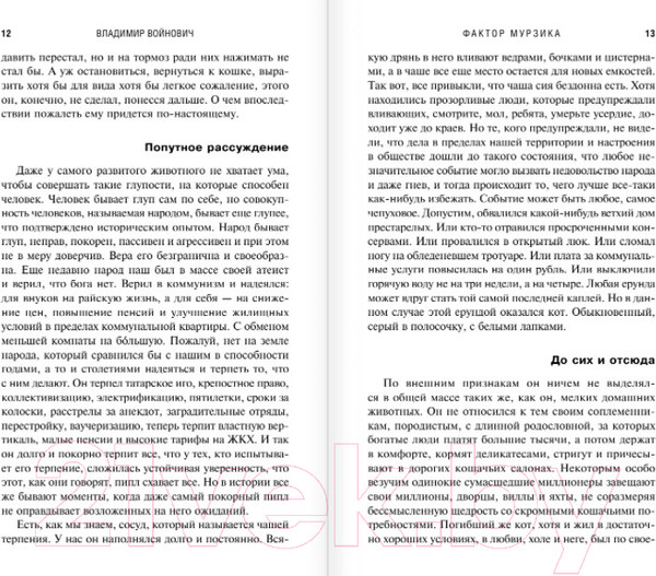 Изображение товара Книга Эксмо Фактор Мурзика (Войнович В. Н.)