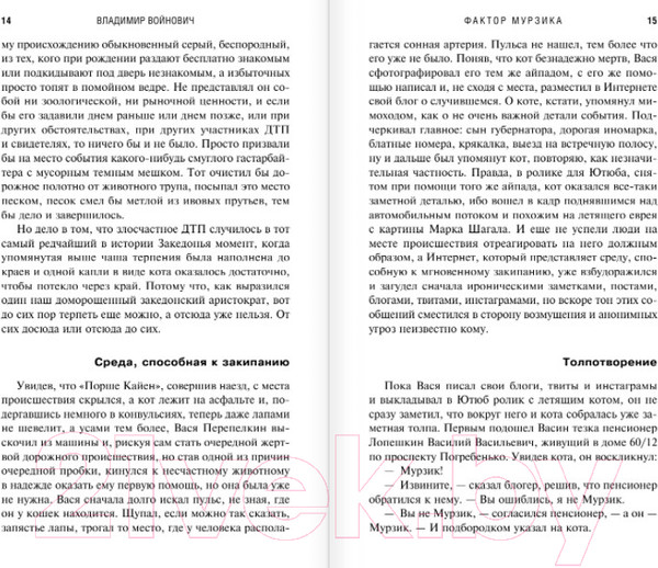 Изображение товара Книга Эксмо Фактор Мурзика (Войнович В. Н.)