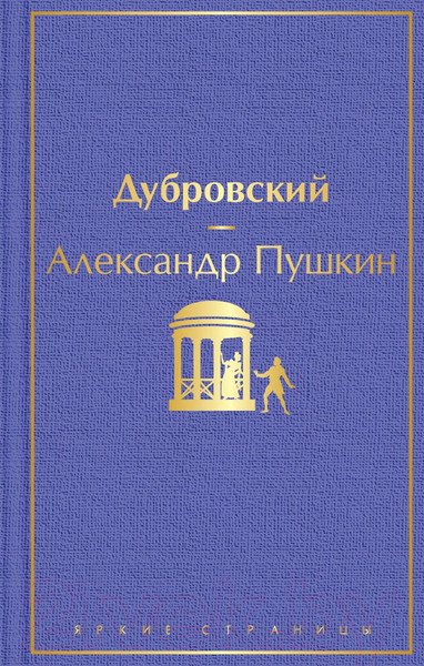 Изображение товара Книга Эксмо Дубровский (Пушкин А. С.)