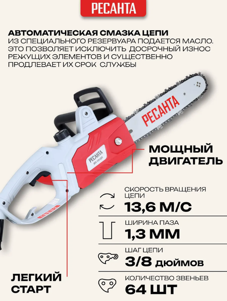 Изображение товара Электропила цепная Ресанта ЭП-1512П (70/10/10)