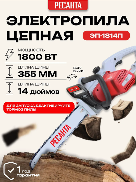 Изображение товара Электропила цепная Ресанта ЭП-1814П (70/10/11)