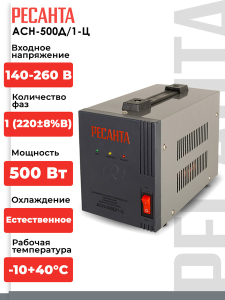 Изображение товара Стабилизатор напряжения Ресанта АСН-500Д/1-Ц (63/6/37)