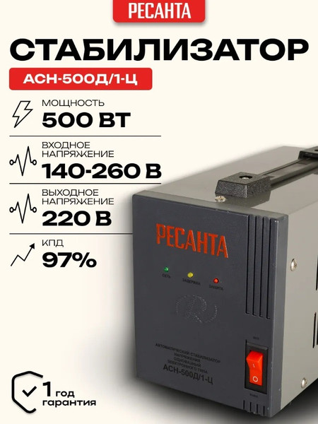 Изображение товара Стабилизатор напряжения Ресанта АСН-500Д/1-Ц (63/6/37)