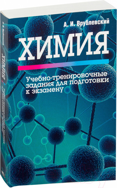 Изображение товара Учебное пособие Попурри Химия. Учебно-тренировочные задания (Врублевский А. И.)