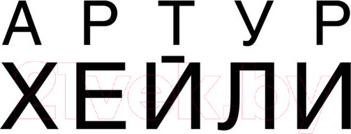 Изображение товара Книга АСТ Детектив (Хейли А.)