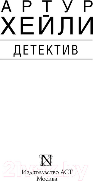Изображение товара Книга АСТ Детектив (Хейли А.)