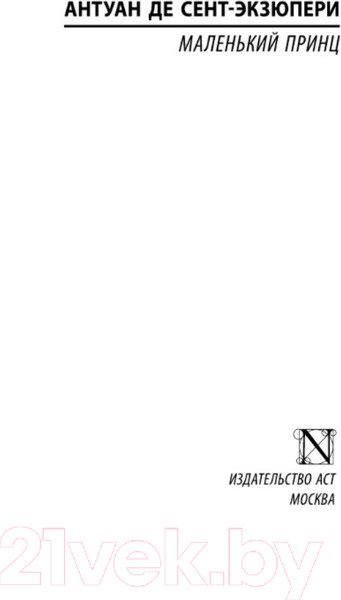 Изображение товара Книга АСТ Эксклюзивная классика. Маленький принц (Антуан де Сент-Экзюпери)