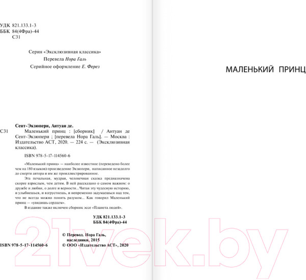 Изображение товара Книга АСТ Эксклюзивная классика. Маленький принц (Антуан де Сент-Экзюпери)