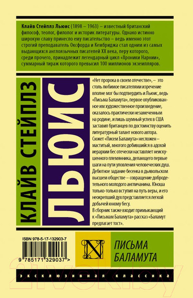 Изображение товара Книга АСТ Письма Баламута. Баламут предлагает тост (Льюис К.)