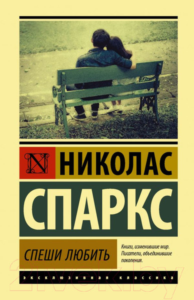 Изображение товара Книга АСТ Спеши любить (Спаркс Николас)
