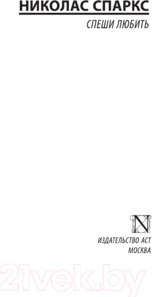 Изображение товара Книга АСТ Спеши любить (Спаркс Николас)