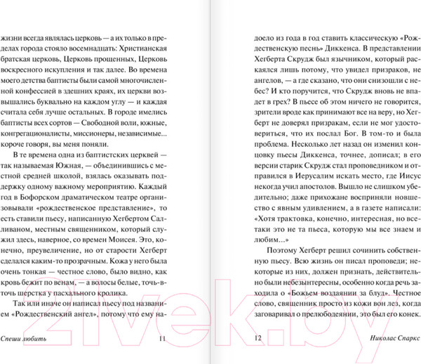 Изображение товара Книга АСТ Спеши любить (Спаркс Николас)