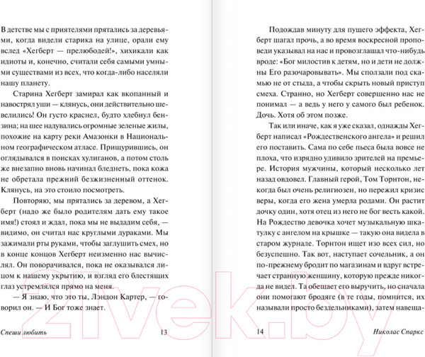 Изображение товара Книга АСТ Спеши любить (Спаркс Николас)